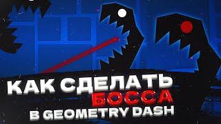 КАК СДЕЛАТЬ БОССА В GEOMETRY DASH  Geometry dash creator school