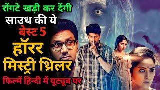 Top 5 South Indian Horror Mystery Thriller Movies Hindi Dubbed.