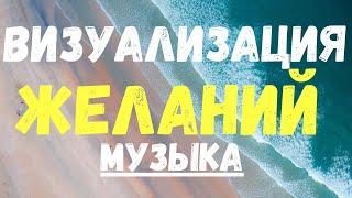 Музыка для визуализации желаний и спокойствия  Music to visualize desires and tranquility