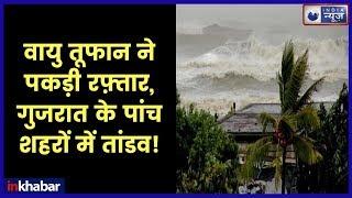 Cyclone Vayu Gujarat LIVE hits Porbandar Port Vadodara Mumbai Raigarh Vapi वायु तूफान गुजरात