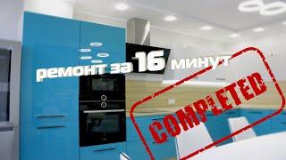 Ремонт квартиры в новостройке с нуля под ключ  за 16 минут  DIY