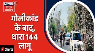 Ranchi Morabadi Maidan Firing धारा 144 लागू दुकानों को बंद का का निर्देश जारी  #Shorts