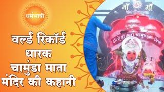 Ujjain के अद्भुत Chamunda Mata Mandir की ऐतिहासिक कहानी  Navratri Special  Dharmbhashi