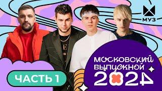 МОСКОВСКИЙ ВЫПУСКНОЙ 2024  ЧАСТЬ 1  GAYAZOV$ BROTHER$ DAVA SHAMAN БАСТА Стас Костюшкин MARGO