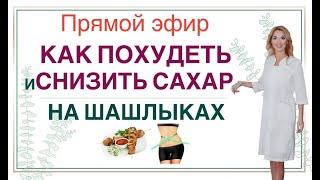 ️КАК ПОХУДЕТЬ И СНИЗИТЬ САХАР НА ЛЕТНЕМ МЕНЮ. Прямой эфир Врач эндокринолог диетолог Ольга Павлова