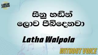 Seenu Handin Lowa Pibidenawa - Latha Walpola Karaoke version without voice