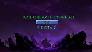 Как сделать синие хп в Dota 2