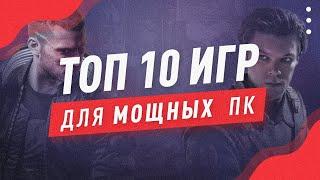 ТОП 10 ИГР ДЛЯ МОЩНЫХ ПК  Крутые Игры Для Мощного ПК