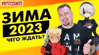 ЧЕГО АНКОРД ЖДЁТ ЗИМОЙ 2023?