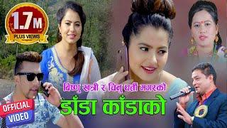 New Nepali lok dohori song 2075  डाँडा काँडाको Danda kandako by Bishnu Khatri & Chinu Gharti Magar