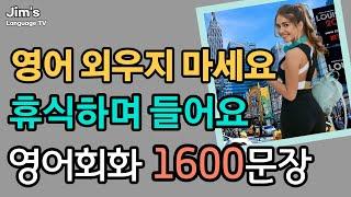 외우지 마세요 휴식하며 들어요  영어회화  1600문장  5시간흘려듣기 