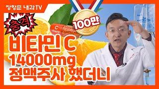 제35강비타민C 14000mg 정맥 주사 했더니?