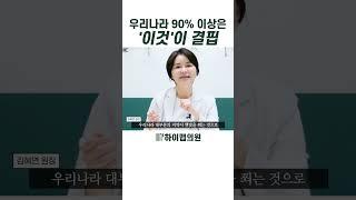 우리나라 국민 90% 이상이 부족한 이것 반드시 보충해야 합니다