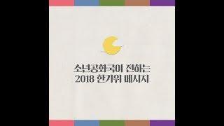 소년공화국BoysRpeulbic이 전하는 2018 한가위 메시지