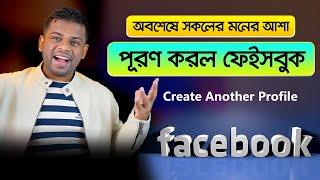 Create Another Profile Facebook in Bangla  সকলের মনের আশা পূরণ করল ফেইবুক