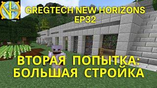 Вторая попытка Большая стройка майнкрафт сборка GTNH Ep32