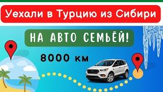 Уехали в Турцию из Сибири на авто семьей 8000 км