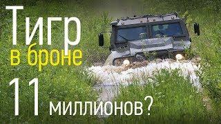 Бронированный Тигр семь тонн на колесах от БТР. Тест Авторевю