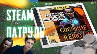 STEAM ПАТРУЛЬ №2. Сосущие время пиксели. Vampire survivors обзор