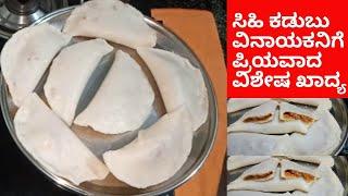 kadubu recipe Sihi avi kadubu recipe Ganesh chaturthi recipes