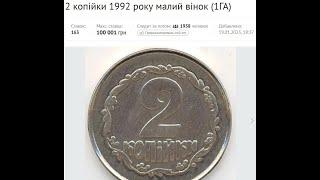 Монета 2 копейки 1992 САМАЯ ДОРОГАЯ