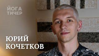 Обучение в Майсоре у Сарасвати. Юрий Кочетков  Йога тичер подкаст 62