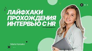 Как пройти собеседование с рекрутером в IT компанию  Как пройти HR интервью для junior специалистов