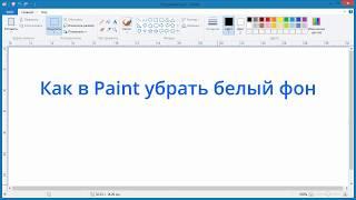 Как в Paint убрать белый фон