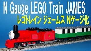 【 Thomas & Friends きかんしゃトーマス 】 N gauge LEGO Train JAMES　Nゲージ レゴトレイン  ジェームス