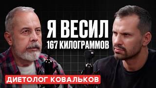 Как быстро ПОХУДЕТЬ? Диетолог Алексей Ковальков про ОЗЕМПИК онкологию и интервальное голодание