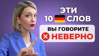 10 НЕМЕЦКИХ слов которые вы произносите неправильно 