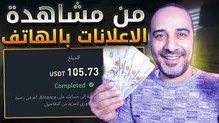 الربح من مشاهدة الاعلانات 0.30$ دولارًا أمريكيًا لكل إعلان ستشاهده _ الربح من الانترنت 2024‪