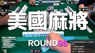 遊戲BOY 我們打的是美國麻將2.0第九十八回！伯夷打麻將特別企劃 20230618