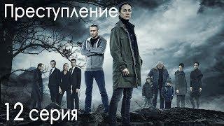 Сериал Преступление. 1 сезон 12 серия