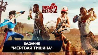 Dead Island 2 - Задание Мёртвая тишина Прохождение