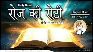 Daily Bread  रोज की रोटी  Word of God  Matridham Ashram Fr. Anil Dev. I 30-08-2024