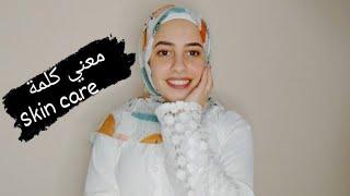 معنى كلمة Skin Care و طريقة التعامل مع بشرتنا  وفاء محمد