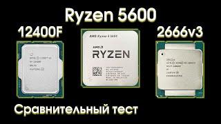 Тест Ryzen 5600 сравнение с i5 12400f и Xeon 2666v3.