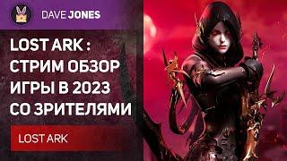 LOST ARK - СТРИМ ОБЗОР ИГРЫ В 2023 \\ ЗАКАЗ ОТ  FARI KEK