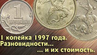 1 копейка 1997 года. Редкие разновидности и их стоимость..