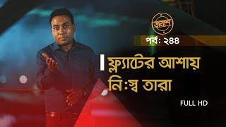 Taalash Episode 244  তালাশ পর্ব- ২৪৪  ফ্ল্যাটের আশায় নিস্ব তারা  New Episode