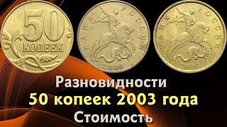 50 копеек 2003 года. Стоимость монет. Определение разновидностей. Редкие монеты.