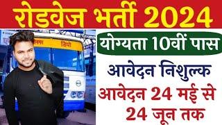 राजस्थान रोडवेज में निकली बड़ी भर्ती 2024 । Rajasthan Roadways New Vacancy 2024 आवेदन शुरू ।