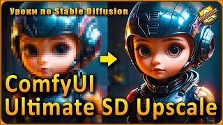 Ultimate SD Upscale  Ультимативный метод апскейла в ComfyUI  Плюс новый Workflow