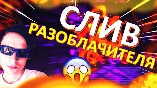 СЛИВАЕМ РАЗОБЛАЧИТЕЛЯ  CHELOVEK CHELOVED