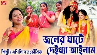 জলের ঘাটে  Joler Ghate  Devotional Song  Apily Dutta Bhowmick  Bengali