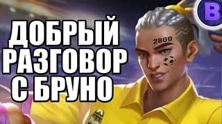 ДИЧЬ НА СТРИМЕ РАЗГОВОР С БРУНО МЕЙНЕРОМ MOBILE LEGENDS