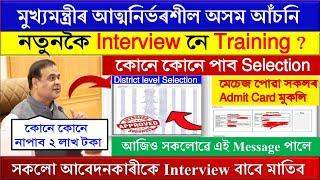 আহি গল Atmanirbhar Assam Interview Update  cmaaa new update today