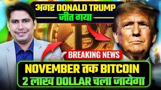 November तक Bitcoin 2 लाख डॉलर का होगा  Bitcoin Price Prediction 2025  Crypto News Today