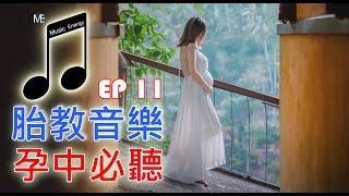 高質量 【胎教音樂】EP11 【乾淨無廣告】【 寶寶音樂】 胎教音乐 腦部潛能開發 懷孕音樂 古典音樂 睡眠音樂 放鬆音樂 寶寶睡覺 媽媽音樂